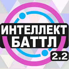 Интеллект-баттл на Андроид — Все ответы на вопросы