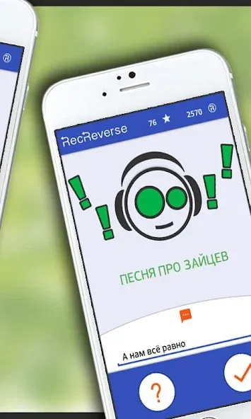 Скачать Песни наоборот MOD APK — Все уровни открыты и без рекламы — скриншот 3