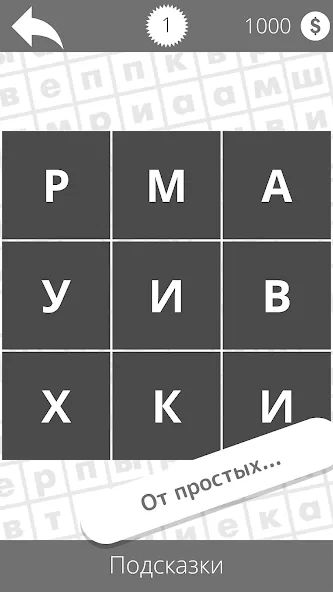 Найди слова — Взломанная версия (Бесконечные подсказки и без рекламы) — скриншот 3 Найди слова — Взломанная версия (Бесконечные подсказки и без рекламы) — скриншот 3