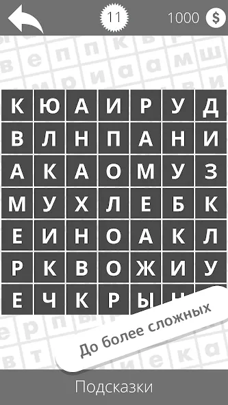 Найди слова — Взломанная версия (Бесконечные подсказки и без рекламы) — скриншот 4 Найди слова — Взломанная версия (Бесконечные подсказки и без рекламы) — скриншот 4