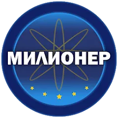 Милионер 2023 (Мод Много денег и без рекламы)