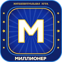 Взлом Миллионер 2023 Игра викторина — Много денег