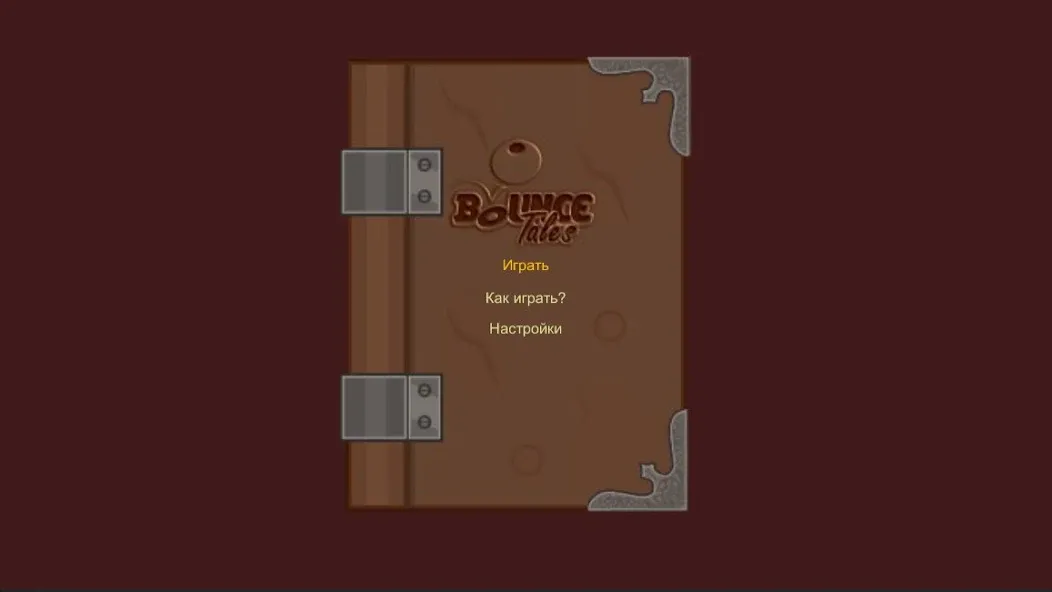 Взлом Bounce Tales - Original Nokia — Все уровни открыты и бессмертие — скриншот 1 Взлом Bounce Tales - Original Nokia — Все уровни открыты и бессмертие — скриншот 1