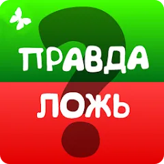 Взломанная Правда или ложь 2024 на Андроид — Все вопросы открыты