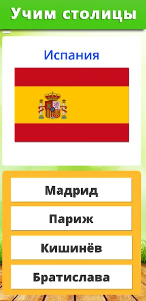 География: Страны и столицы MOD APK на Android — Все открыто и без рекламы — скриншот 3 География: Страны и столицы MOD APK на Android — Все открыто и без рекламы — скриншот 3