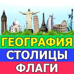 География: Страны и столицы MOD APK на Android — Все открыто и без рекламы