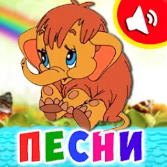 Детские песни для малышей MOD — Все песни разблокированы на Андроид