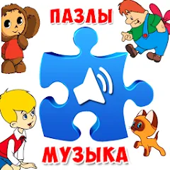Пазлы для малышей музыкальные (Мод Все открыто)