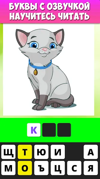 Скачать Учимся читать по слогам MOD APK — Все уровни разблокированы — скриншот 2