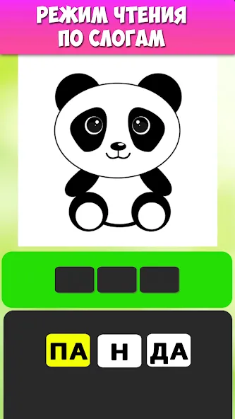 Скачать Учимся читать по слогам MOD APK — Все уровни разблокированы — скриншот 5