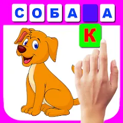 Скачать Учимся читать по слогам MOD APK — Все уровни разблокированы