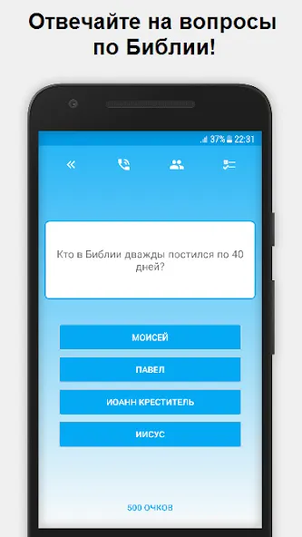 Скачать Миллионер - Библия на Android — Много денег и без рекламы — скриншот 1
