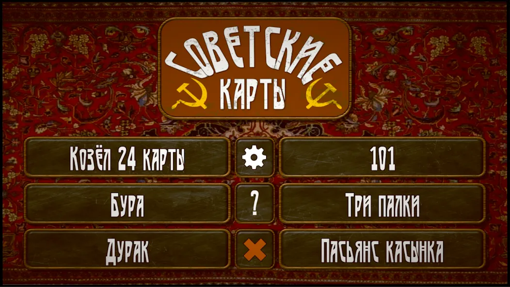 Скачать Советские карты MOD APK — Бесконечные подсказки — скриншот 1