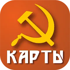 Скачать Советские карты MOD APK — Бесконечные подсказки