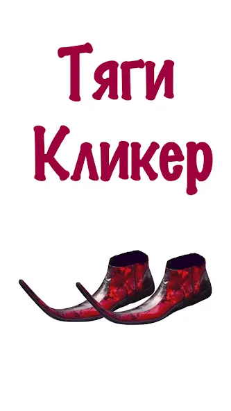 Взлом Бархатные Тяги - Кликер 2D — Много денег — скриншот 3