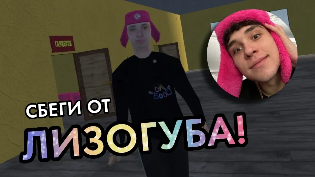 Взлом ПОБЕГ ОТ ЛИЗОГУБА — Все открыто — скриншот 2