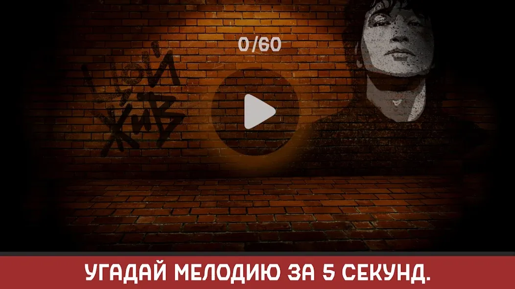 Виктор Цой — Мод: Бессмертие и Все песни открыты — скриншот 2