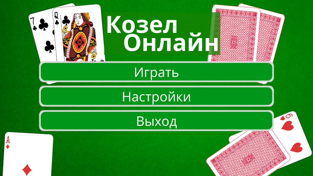 Взломанная Козел Онлайн на Андроид — Все открыто — скриншот 1