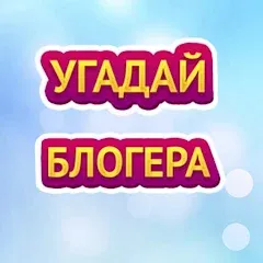 УГАДАЙ БЛОГЕРА — Взломанная версия (Все блогеры открыты)