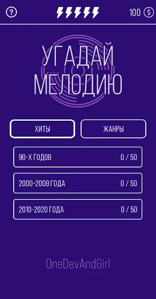 Угадай мелодию. Муз. викторина на Андроид — Все песни разблокированы — скриншот 1