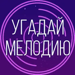 Угадай мелодию. Муз. викторина на Андроид — Все песни разблокированы