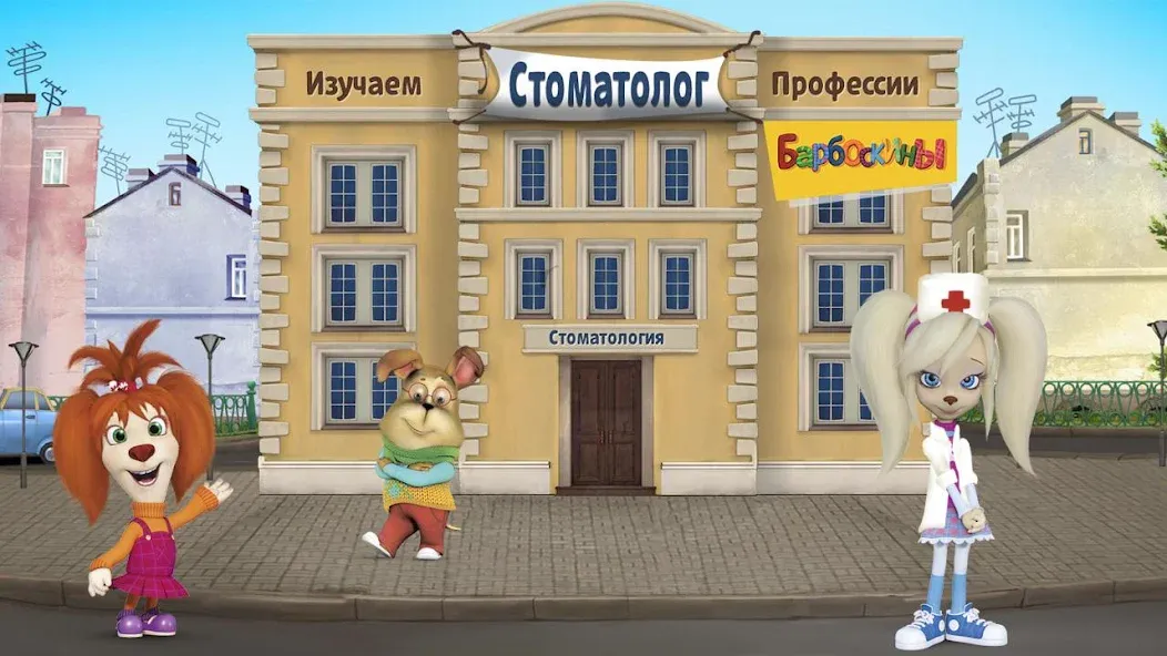 Скачать The Barkers: Doctor Dentist на телефон — Всё открыто — скриншот 1
