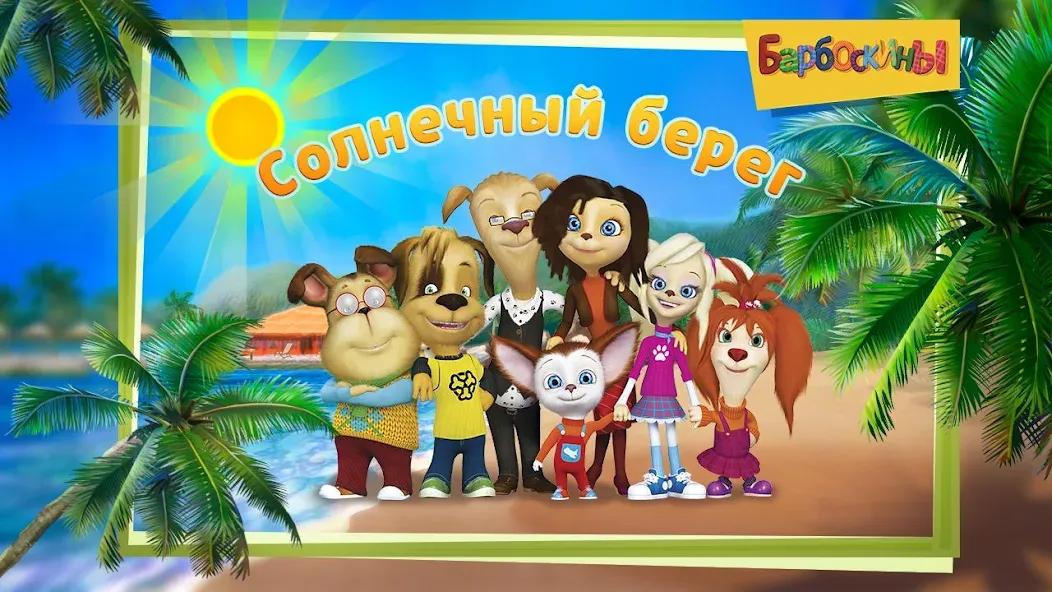 Скачать The Barkers: Funny adventures MOD APK — Все открыто — скриншот 1