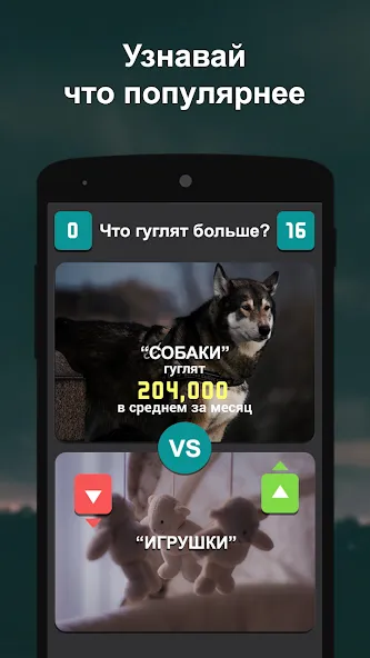 Скачать взломанную Что гуглят больше? — Все ответы открыты — скриншот 5