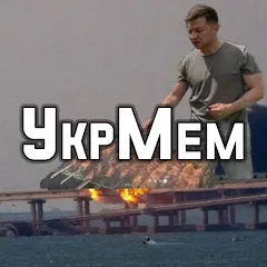Скачать УкрМем — Последняя версия (Все мемы разблокированы)
