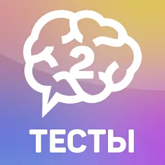 Скачать Тесты 2: Кто ты? на Android — Все тесты открыты