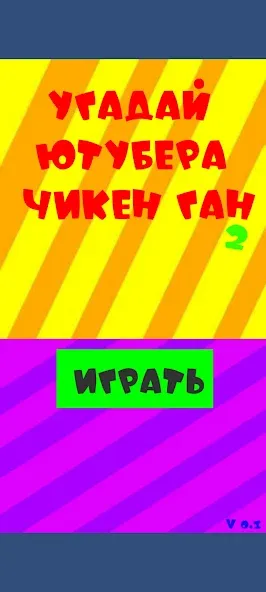Угадай ютубера Chicken Gun 2 — Взломанная версия (Бесконечные подсказки) — скриншот 1 Угадай ютубера Chicken Gun 2 — Взломанная версия (Бесконечные подсказки) — скриншот 1