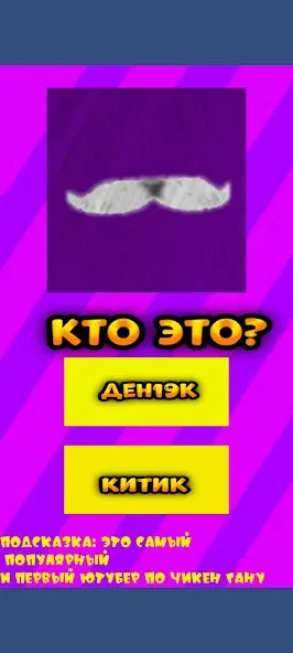 Угадай ютубера Chicken Gun 2 — Взломанная версия (Бесконечные подсказки) — скриншот 2 Угадай ютубера Chicken Gun 2 — Взломанная версия (Бесконечные подсказки) — скриншот 2