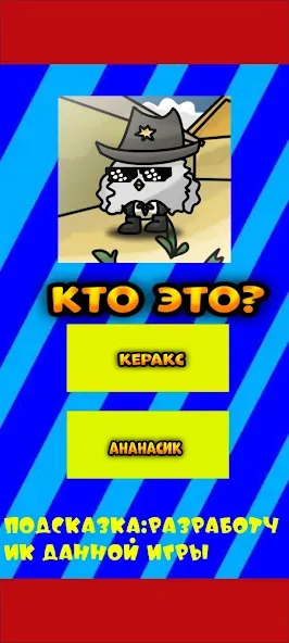 Угадай ютубера Chicken Gun 2 — Взломанная версия (Бесконечные подсказки) — скриншот 3 Угадай ютубера Chicken Gun 2 — Взломанная версия (Бесконечные подсказки) — скриншот 3