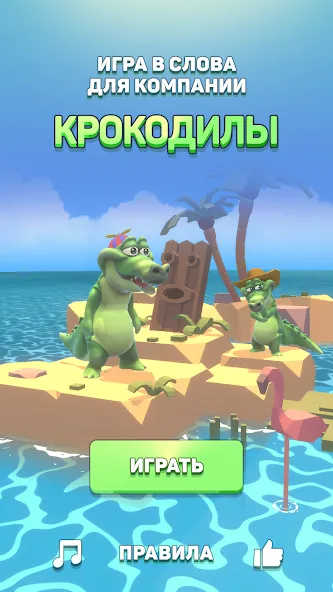 Скачать Крокодил - игра в слова на Android — Все слова открыты — скриншот 1