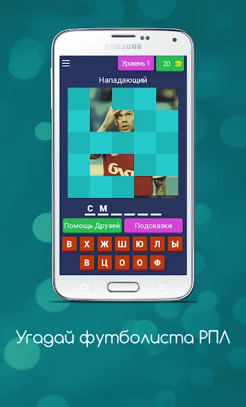 Угадай футболиста РПЛ Mod APK Все подсказки открыты — Скачать на Андроид — скриншот 1