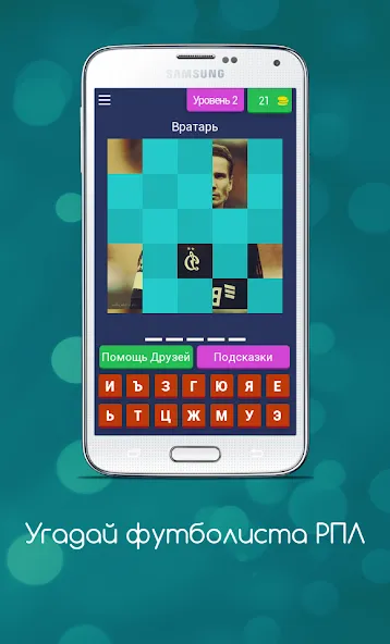 Угадай футболиста РПЛ Mod APK Все подсказки открыты — Скачать на Андроид — скриншот 3