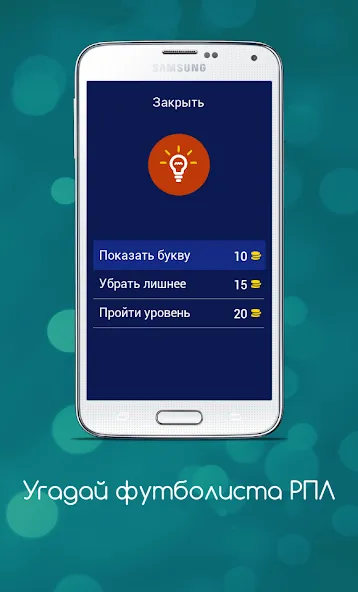 Угадай футболиста РПЛ Mod APK Все подсказки открыты — Скачать на Андроид — скриншот 5