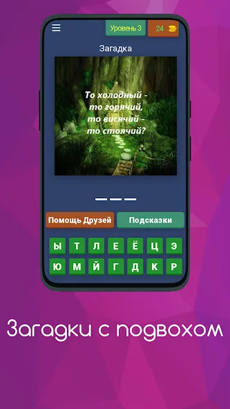 Скачать Загадки с подвохом — Последняя версия (Все ответы открыты) — скриншот 4 Скачать Загадки с подвохом — Последняя версия (Все ответы открыты) — скриншот 4