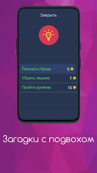 Скачать Загадки с подвохом — Последняя версия (Все ответы открыты) — скриншот 5