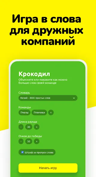 Скачать Крокодил - объясни слова MOD APK — Все наборы слов разблокированы — скриншот 1 Скачать Крокодил - объясни слова MOD APK — Все наборы слов разблокированы — скриншот 1
