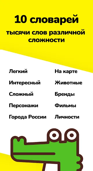 Скачать Крокодил - объясни слова MOD APK — Все наборы слов разблокированы — скриншот 2 Скачать Крокодил - объясни слова MOD APK — Все наборы слов разблокированы — скриншот 2