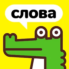 Скачать Крокодил - объясни слова MOD APK — Все наборы слов разблокированы