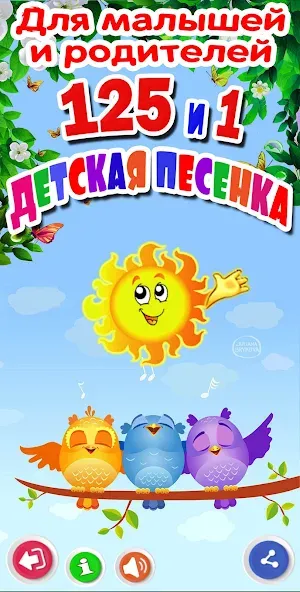 Детские песни. 125 и 1 песенка — Взломанная версия (Всё открыто) — скриншот 4 Детские песни. 125 и 1 песенка — Взломанная версия (Всё открыто) — скриншот 4