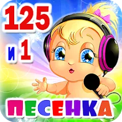 Детские песни. 125 и 1 песенка — Взломанная версия (Всё открыто)