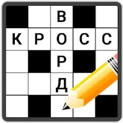 Скачать Кроссворды на русском MOD APK — Все уровни открыты и подсказки
