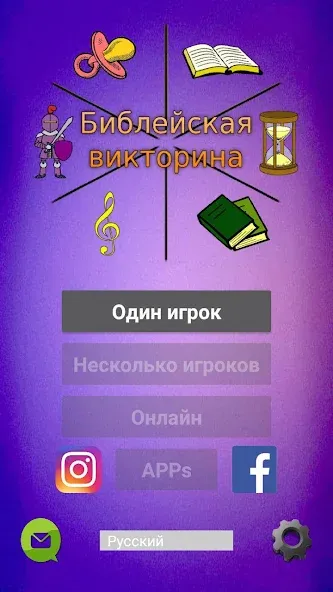 Библейская викторина на Андроид — Все уровни открыты и без рекламы — скриншот 1 Библейская викторина на Андроид — Все уровни открыты и без рекламы — скриншот 1