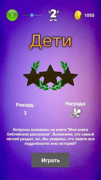 Библейская викторина на Андроид — Все уровни открыты и без рекламы — скриншот 3 Библейская викторина на Андроид — Все уровни открыты и без рекламы — скриншот 3