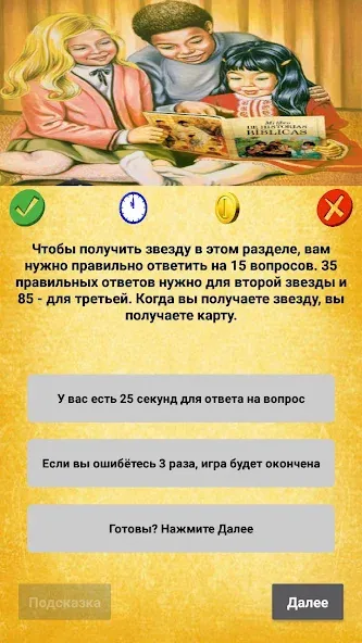 Библейская викторина на Андроид — Все уровни открыты и без рекламы — скриншот 4 Библейская викторина на Андроид — Все уровни открыты и без рекламы — скриншот 4