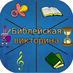 Библейская викторина на Андроид — Все уровни открыты и без рекламы