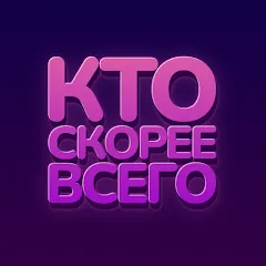 Скачать Кто скорее всего - настольные (Мод: Все пачки открыты) на Андроид